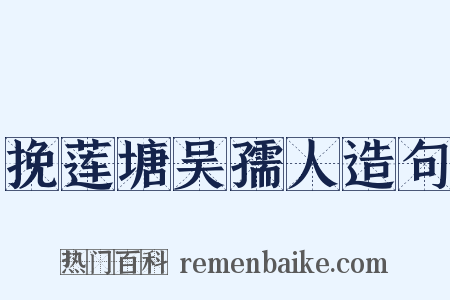 挽莲塘吴孺人造句是什么意思的图片
